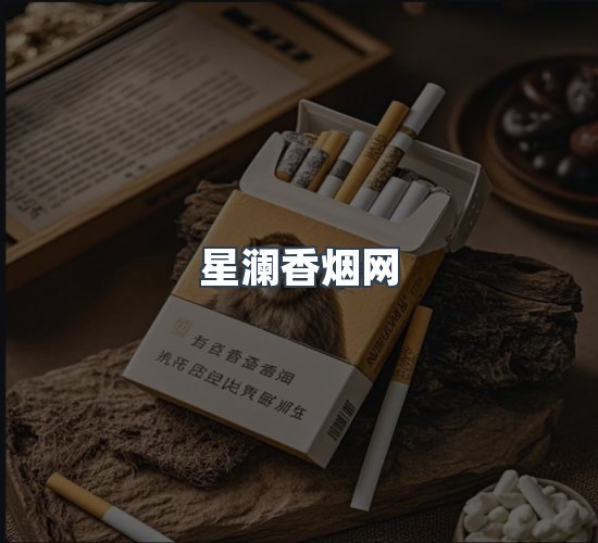 关于星澜香烟网